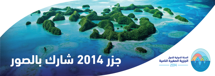 السنة الدولية للجزر الصغيرة لعام 2014