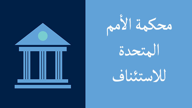 Graphic of illustration of courthouse with text that reads UNAT - UN Appeals Tribunal