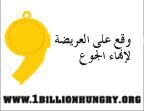 شعار مليار جائع
