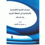 publication National Economic and Social Development Strategies in the Arab Region