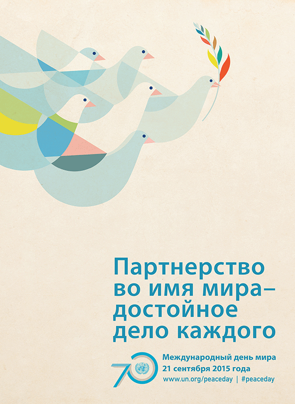 http://www.un.org/ru/events/peaceday/images/poster2015_large.jpg