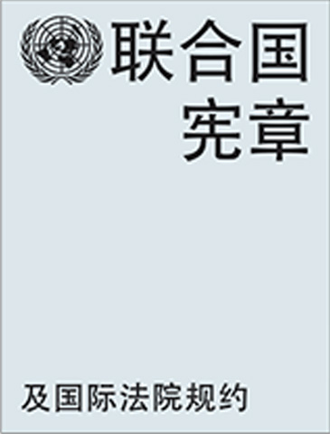 联合国宪章 | 联合国