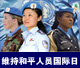 联合国维持和平人员国际日