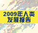 2009年人类发展报告