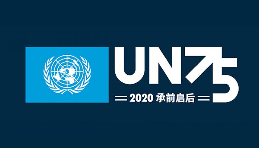 联合国成立75周年标识