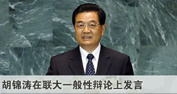 胡锦涛将在联大一般性辩论上发言