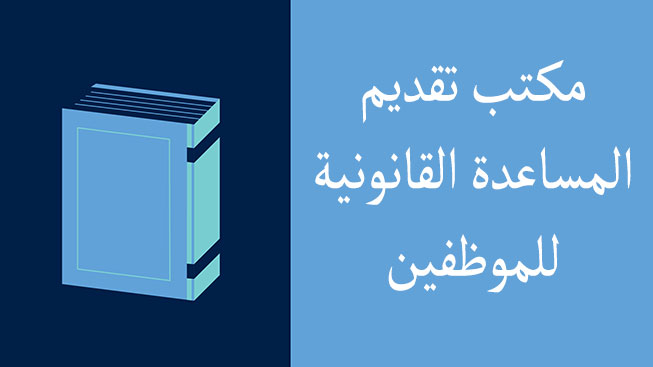 Graphic of illustration of book with text that reads OSLA - Office of Staff Legal Assistance