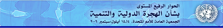 الحوار الرفيع المستوى بشأن الهجرة الدولية والتنمية