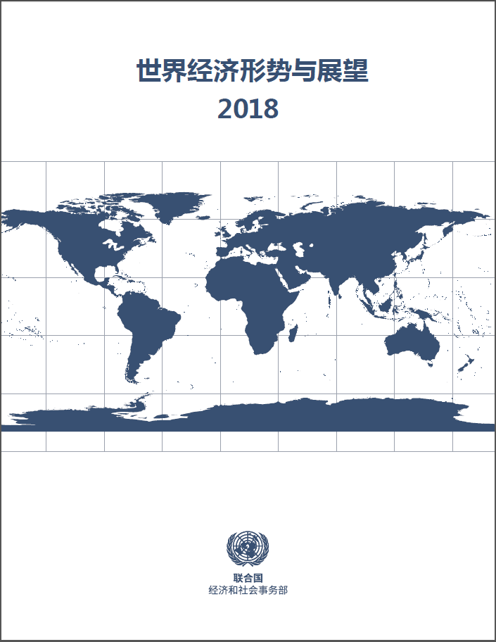 世界经济形势与展望 2018