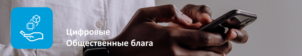 цифровые общественные блага