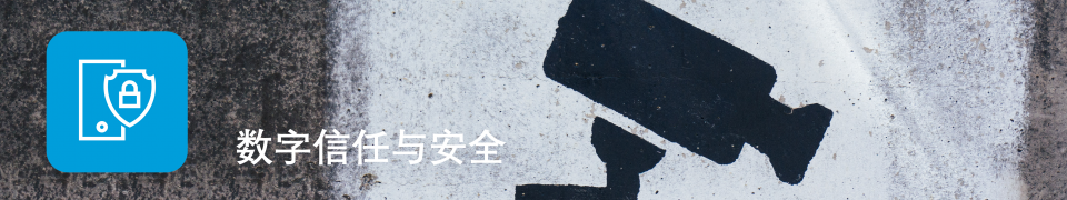 数字信任与安全