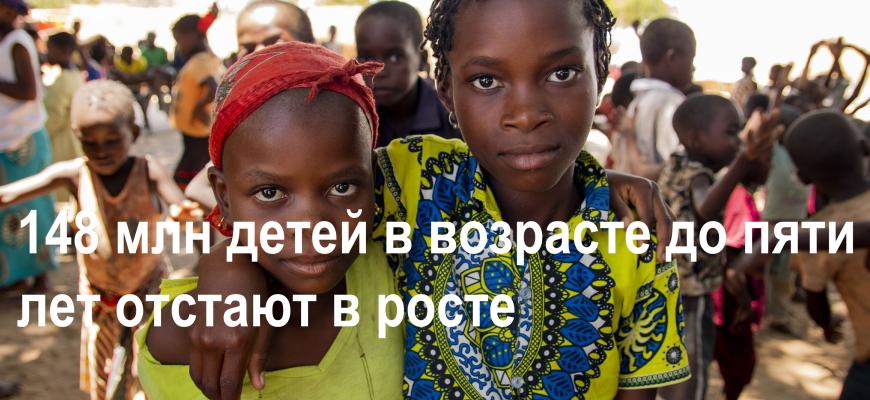 148 млн детей в возрасте до пяти лет отстают в росте