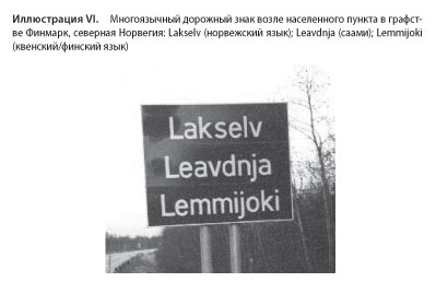 Иллюстрация VI: Многоязычный дорожный знак возле населенного пункта в графстве Финмарк, северная Норвегия.