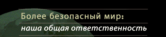 Более безопасный мир: наша общая ответственность