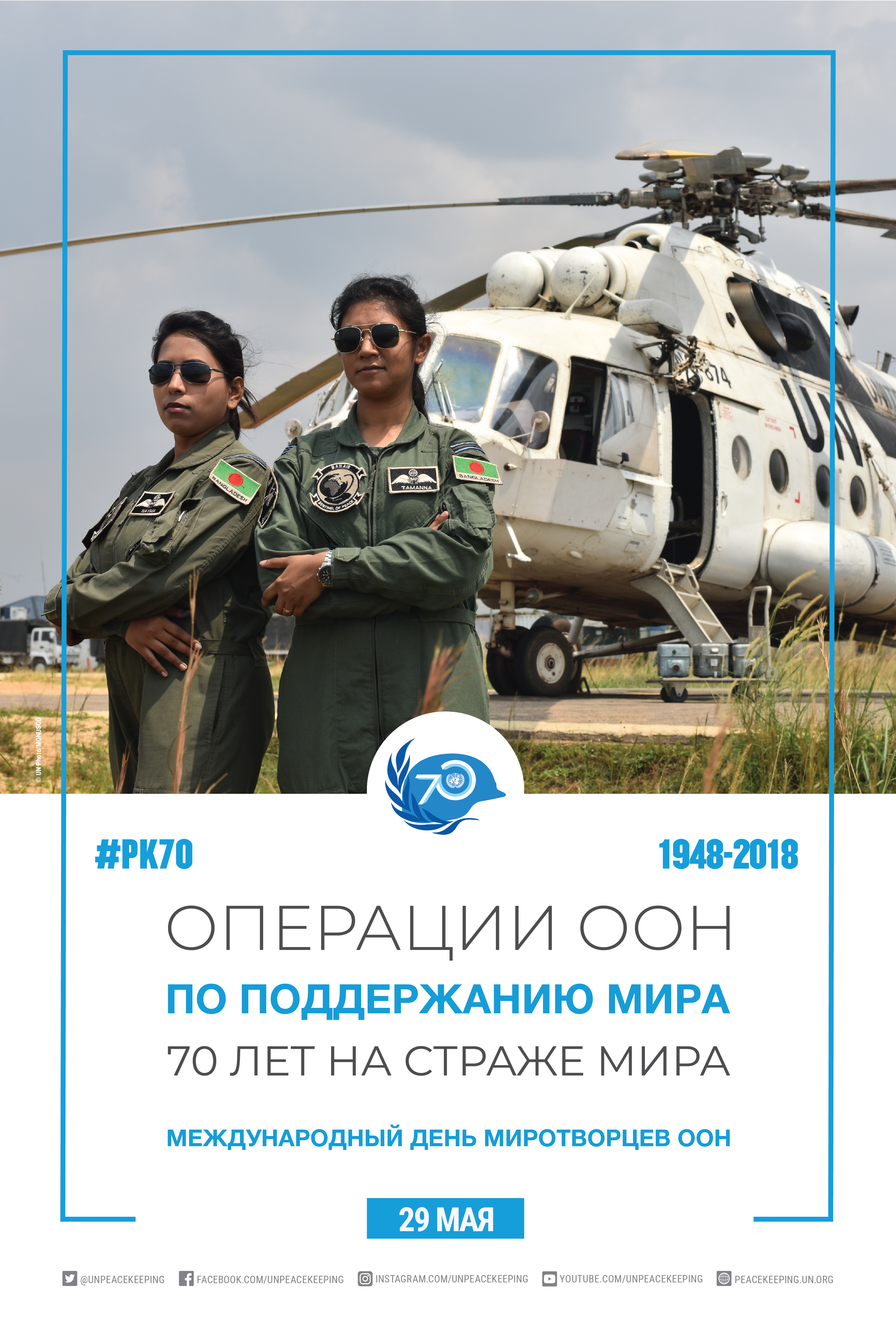 Оон 29. Международный день миротворцев. Международный день миротворцев ООН. Международный день миротворцев ООН открытки. 29 Мая день миротворцев ООН.