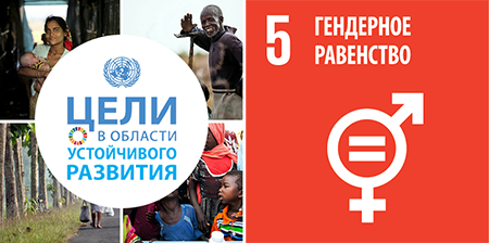 цель в области устойчивого развития - гендерное равенство
