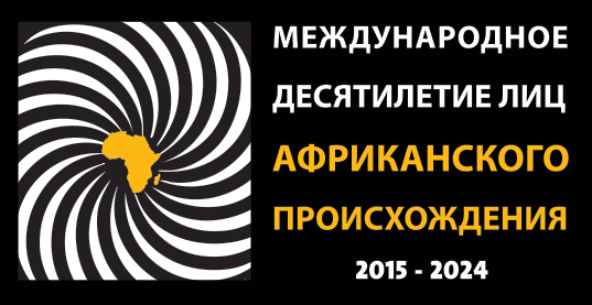 International Decade For People of African Descent Logo in Russian