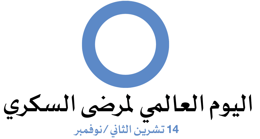 شعار اليوم العالمي لداء السكري