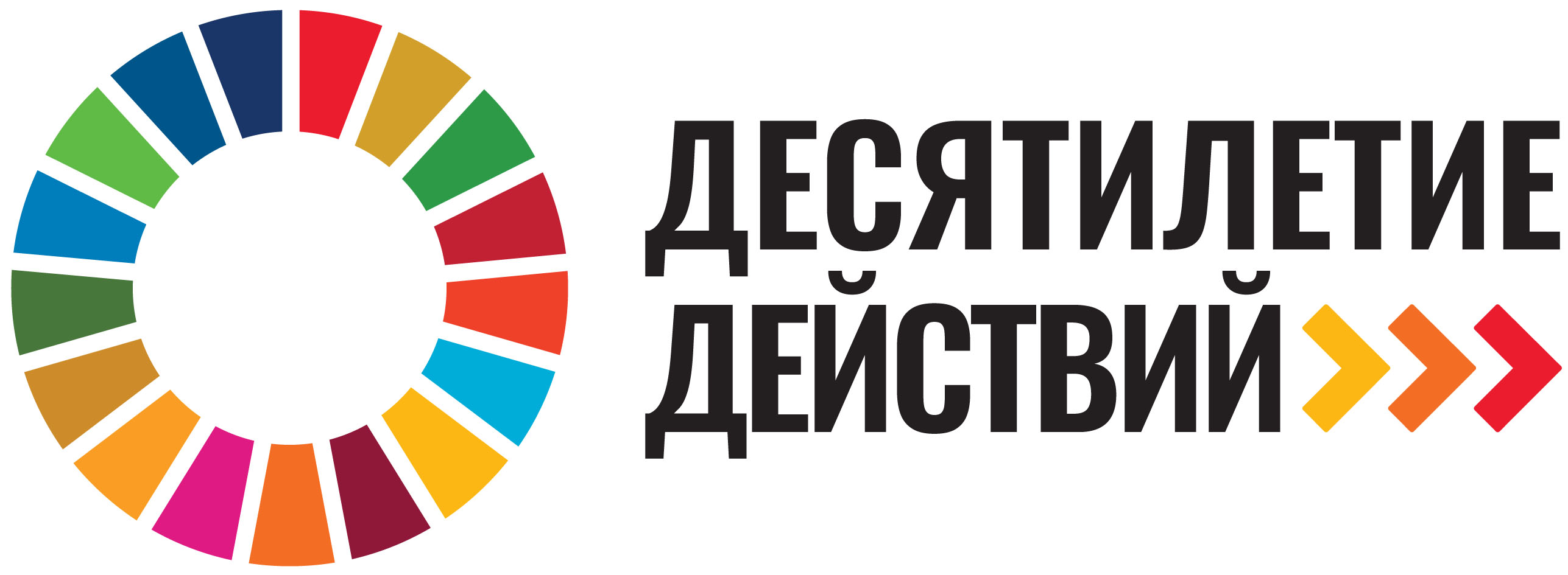 Десятилетие действий Десятилетие действий
