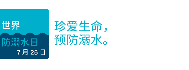 世界预防溺水日徽标