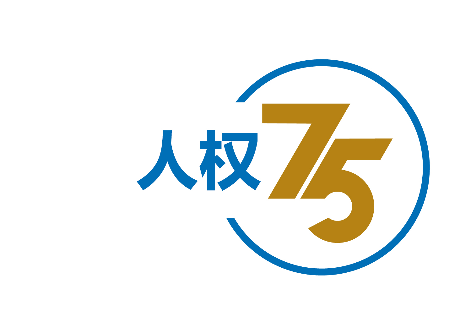 人权宣言75周年中文logo