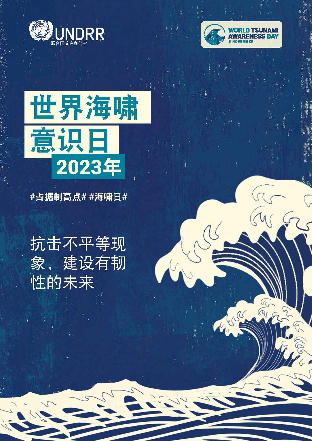 2023年世界海啸宣传日徽标