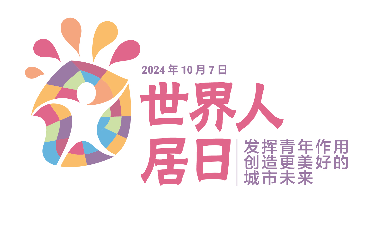 2024年人居日徽标