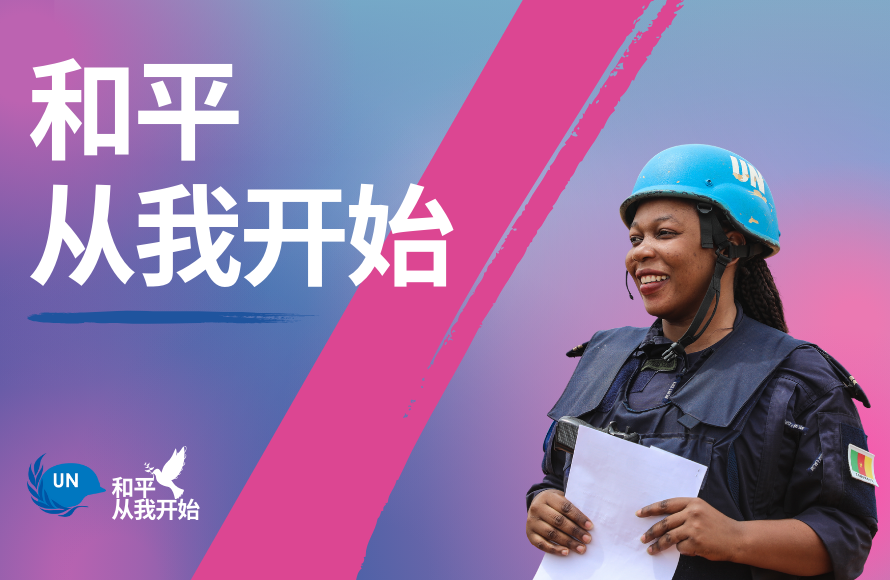 “和平从我开始”宣传活动海报