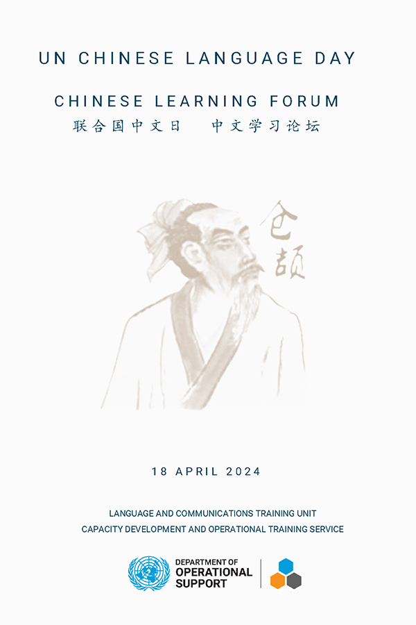 联合国中文日中文学习论坛