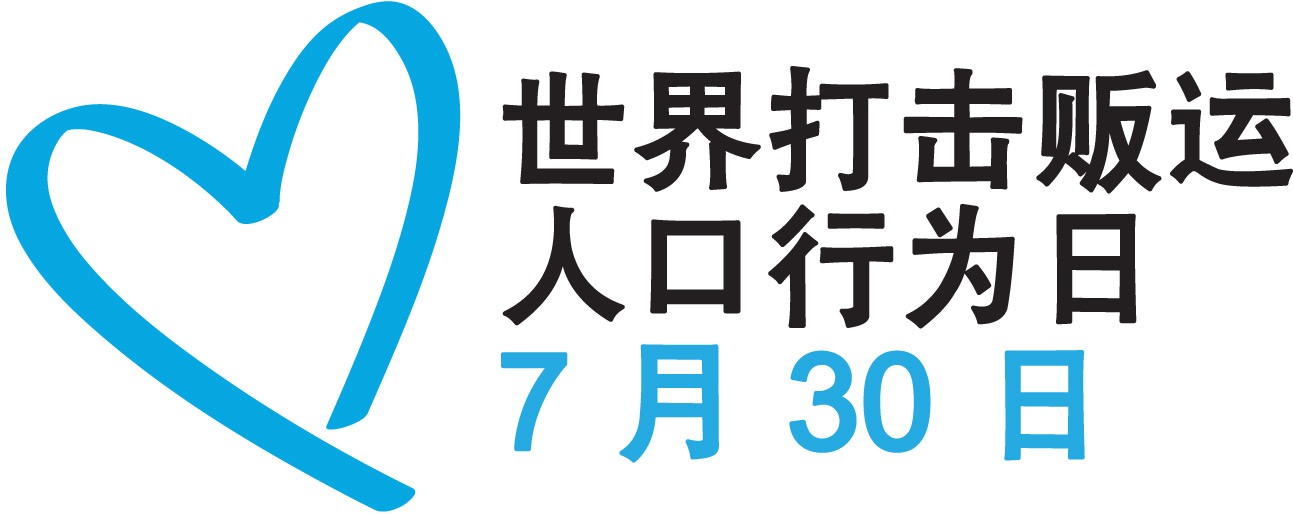 毒品和犯罪问题办公室打击人口贩运行为徽标