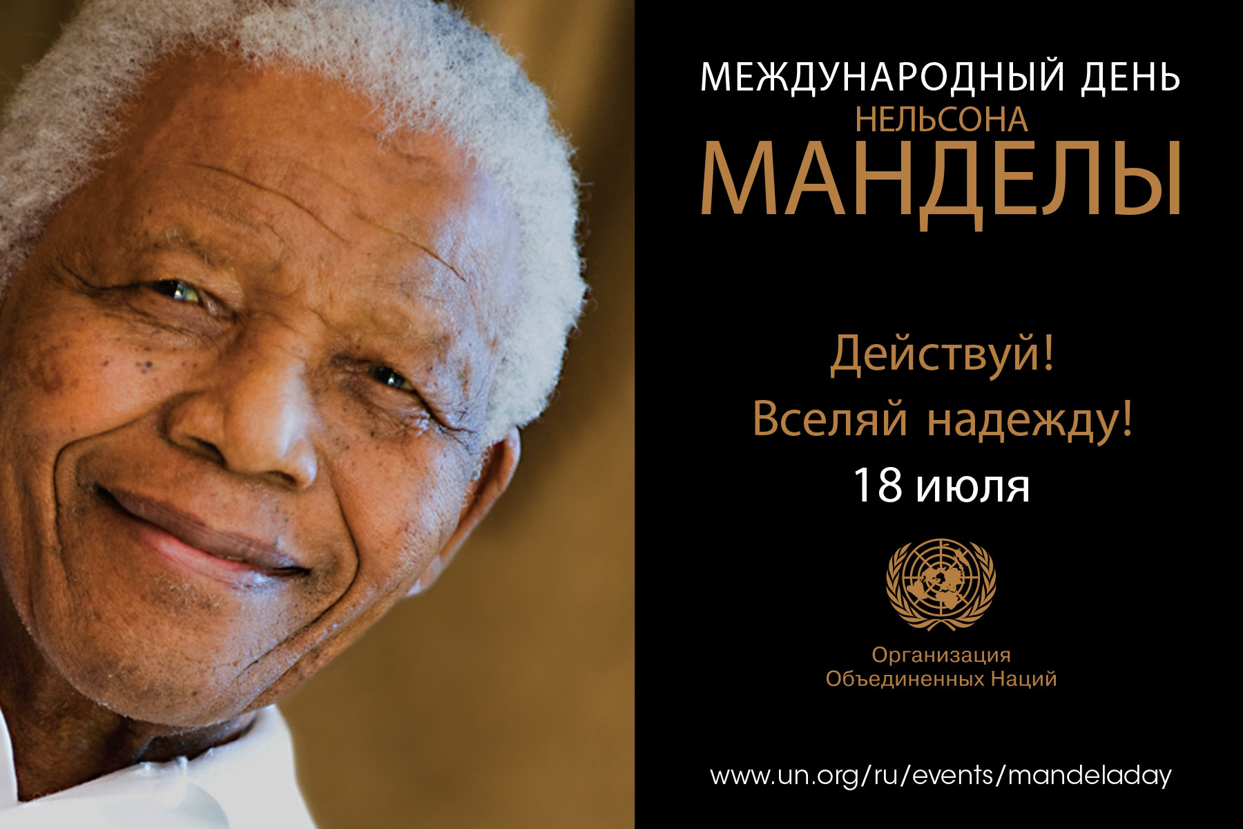 Международный день Нельсона Манделы