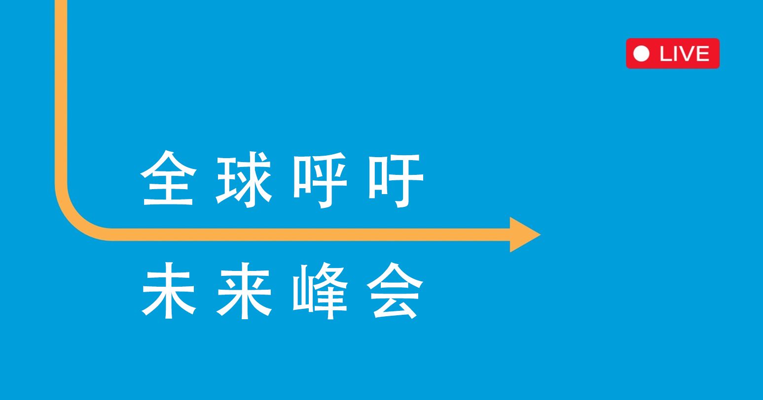 未来峰会全球呼吁