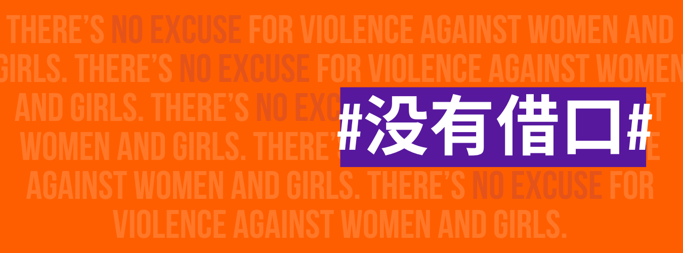 2023年制止暴力侵害妇女行为国际日活动的口号“#没有借口#”以话题标签的形式呈现，图片背景中重复出现“没有任何借口可以实施暴力侵害妇女和女童的行为”的字样。