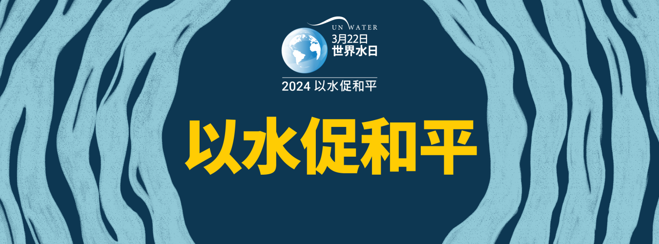 世界水日2024网站头图