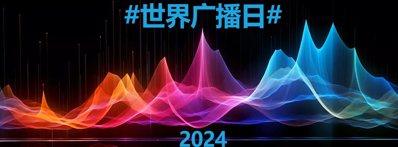 2024年世界广播日横幅