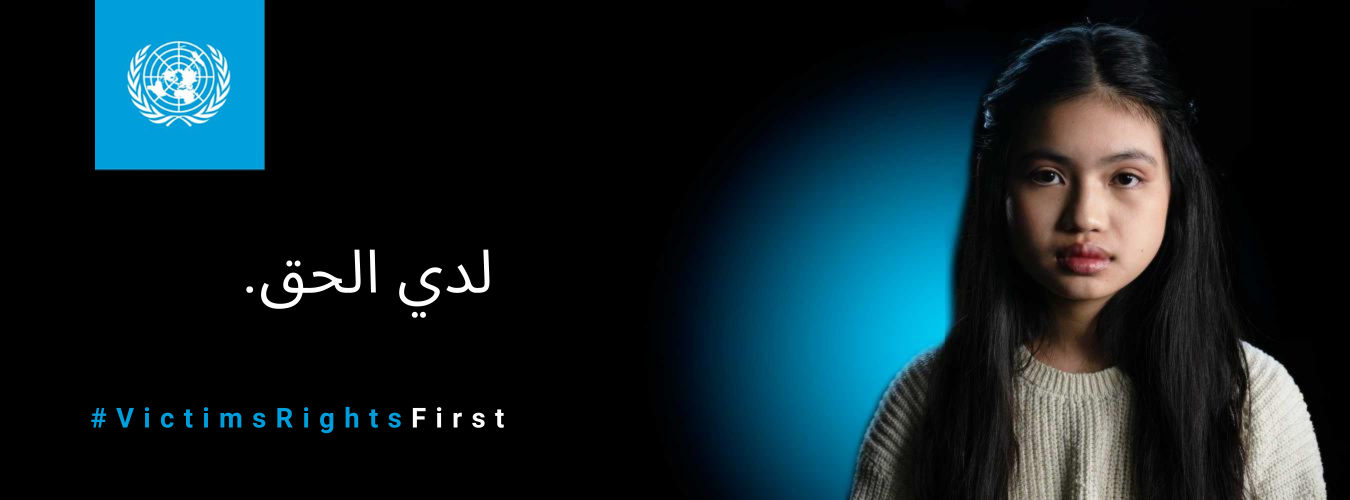 لدي الحق. #VictimsRightsFirst - جميع الصور المستخدمة في هذا الموقع مأخوذة من الفيلم القصير ”لدي الحق“ والوحدة التدريبية حول معنى وتطبيق نهج متمحور حول الضحايا إزاء الاستغلال والانتهاك الجنسيين والتحرش الجنسي. والصور ليست لضحايا حقيقيين. الأمــم المتحـدة©