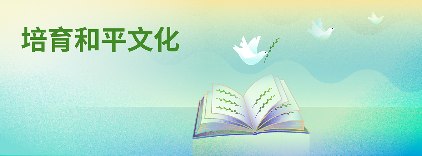 教育是建设和平文化的主要手段之一。