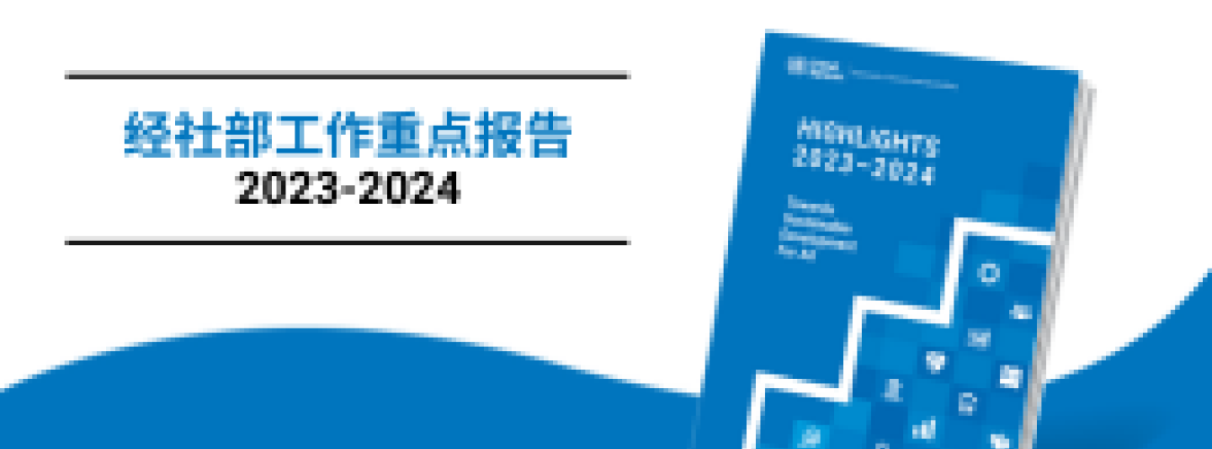 经社部2022年-2023年工作重点报告*