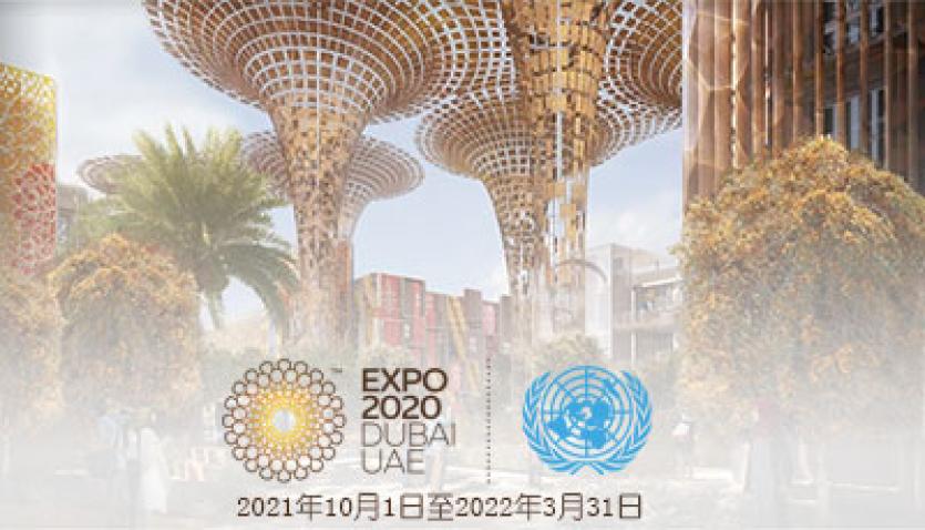 UN at Expo 2020 Dubai