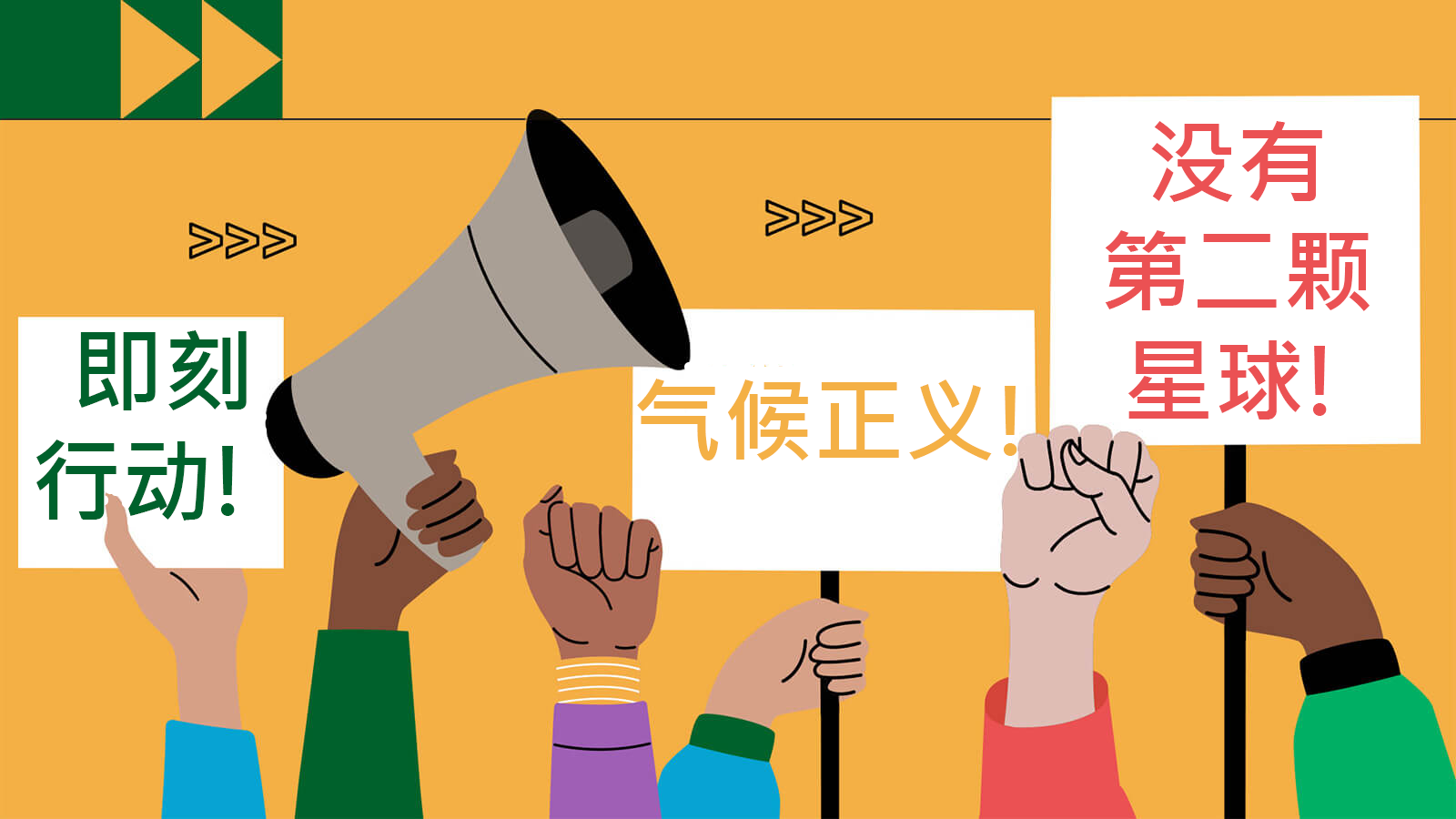 不同色调的手悬挂着写有“即刻行动”、“气候正义”和“没有第二颗地球”的标志的插图