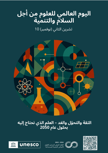 الملصق الرسمي لليوم العالمي للعلوم من أجل السلام والتنمية لعام 2025