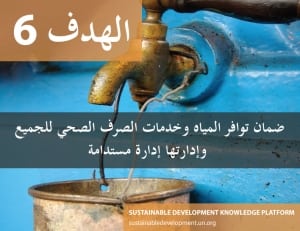 الهدف 6 - ضمان توافر المياه وخدمات الصرف الصحي للجميع وإدارتها إدارة مستدامة