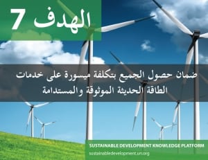 الهدف 7 - ضمان حصول الجميع بتكلفة ميسورة على خدمات الطاقة الحديثة الموثوقة والمستدامة