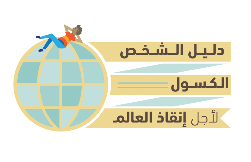 Lazy-guide_main-heading_FINAL_ar شعار دليل الشخص الكسول