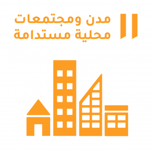 الهدف 11 علي واجهة بيضاء