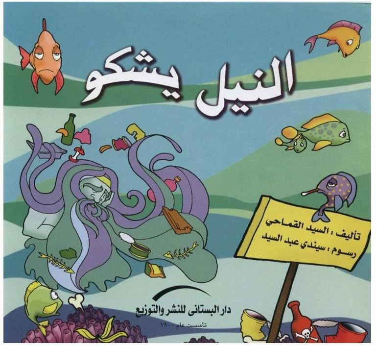 The_Nile_complains النيل يشكو: يتحدث هذا الكتاب عن أهمية الاستهلاك والإنتاج المستدامين ولكن بطريقة ملتوية.