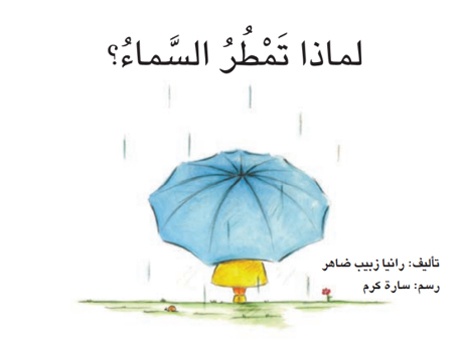 غلاف كتاب لماذا_تمطر_السماء؟