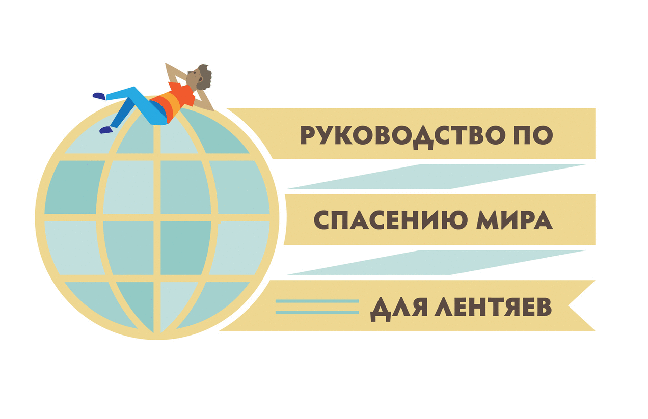 17-00011_Lazy guide_main heading_RU