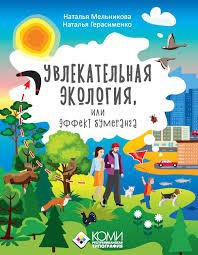 Увлекательная_экология,_или_эффект_бумеранга Ванька