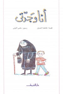 غلاق قصة أنا وجدتي